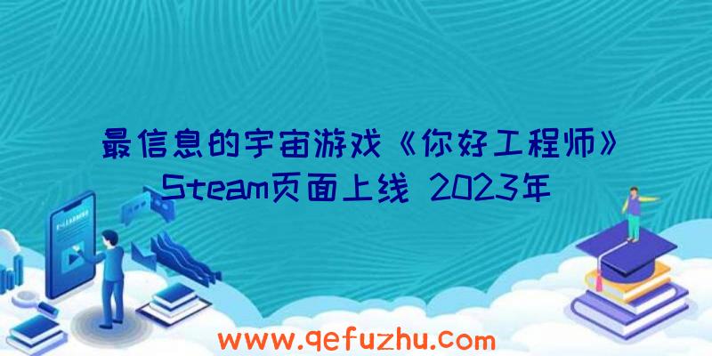 最信息的宇宙游戏《你好工程师》Steam页面上线